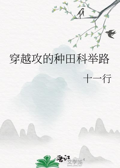 穿越攻的種田科舉路