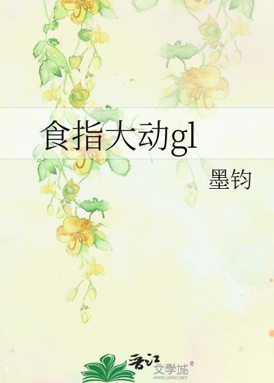 食指大動gl