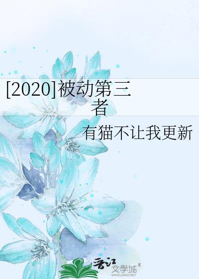 [2020]被動第三者