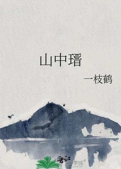 山中瑨