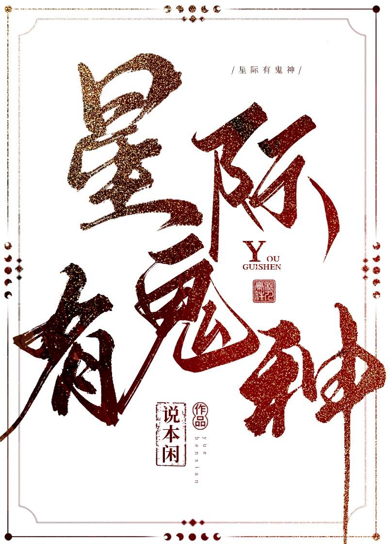 星際有鬼神