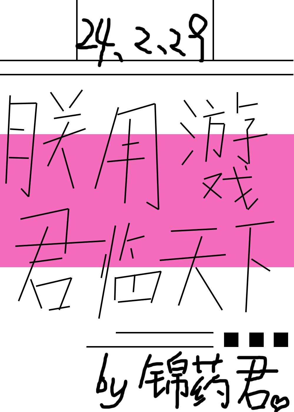 朕用游戲君臨天下