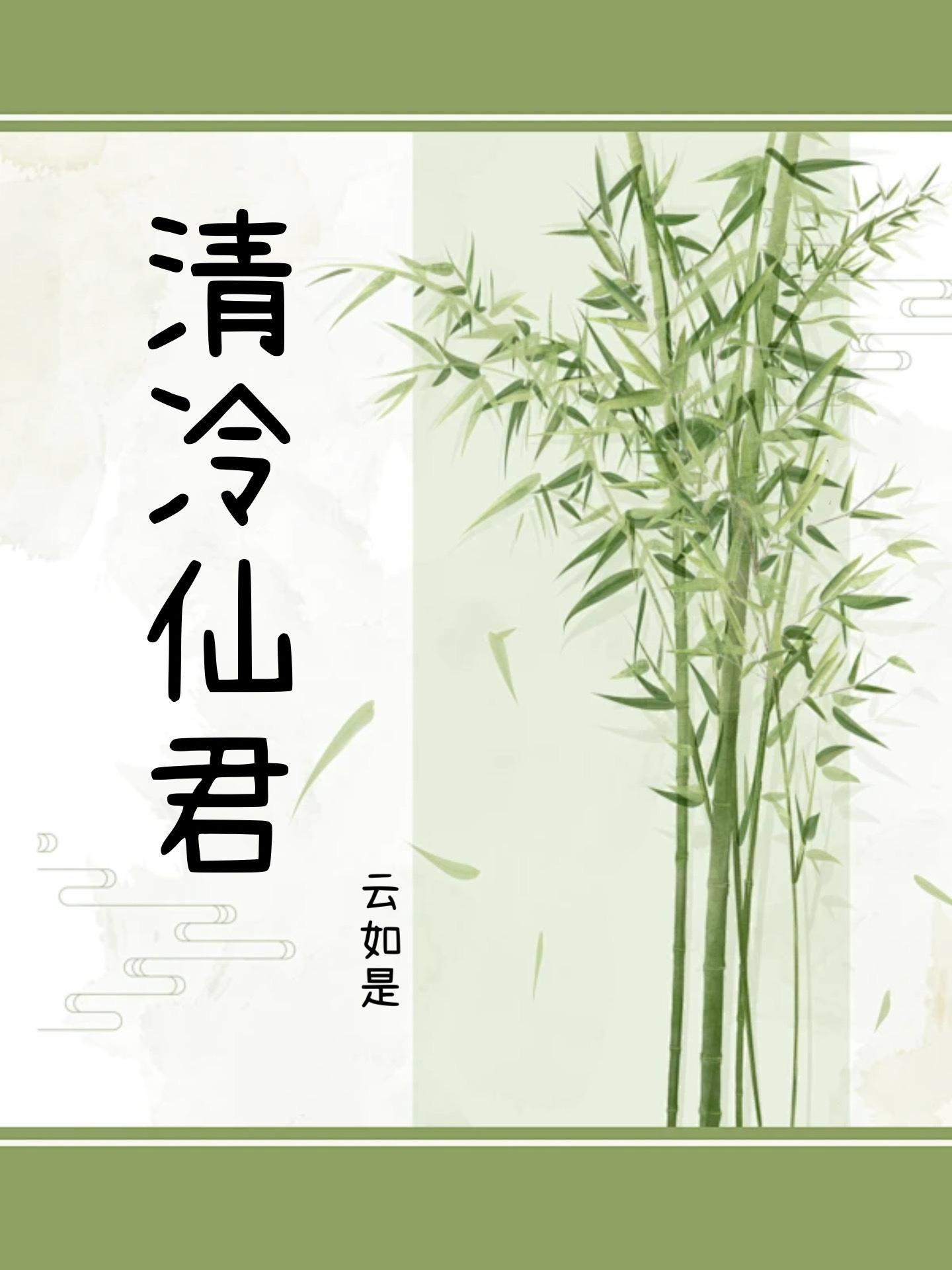 清冷仙君暗戀我多年