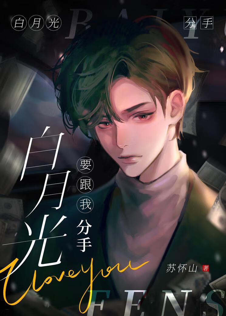白月光要跟我分手