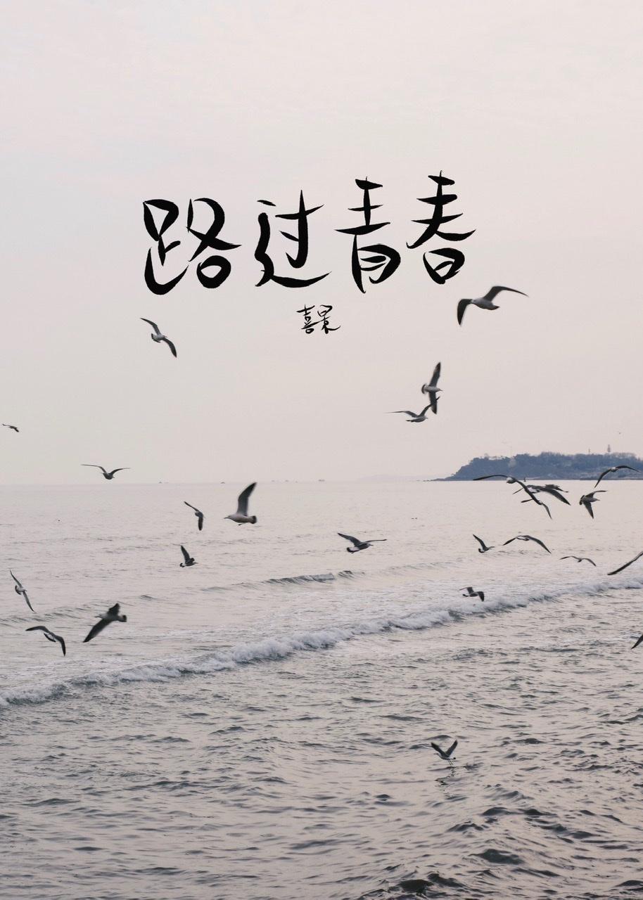 路過青春