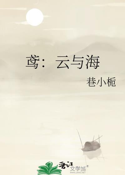 鳶：雲與海