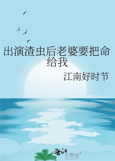 出演渣蟲後老婆要把命給我