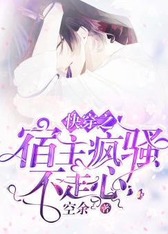 快穿之宿主瘋騷不走心