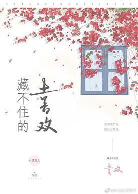 藏不住的喜歡