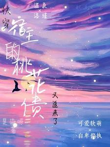 快穿，宿主的桃花債又追來了