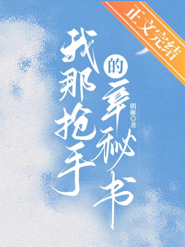 我那搶手的辛秘書