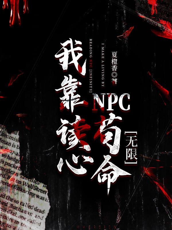 我靠讀心NPC茍命[無限]