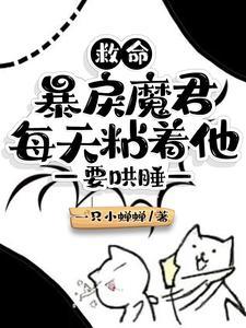 救命！暴戾魔君每天粘着他要哄睡