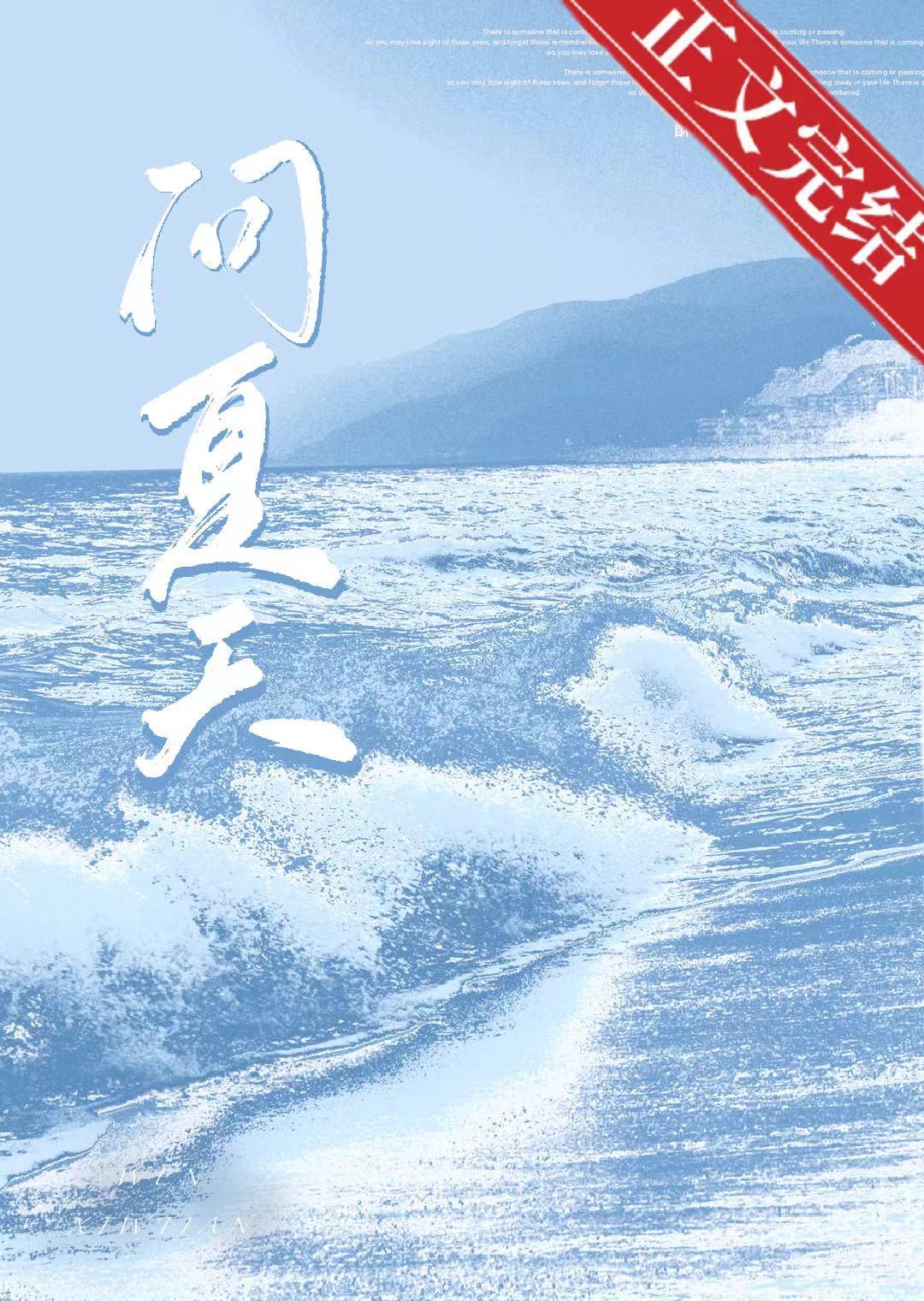 問夏天