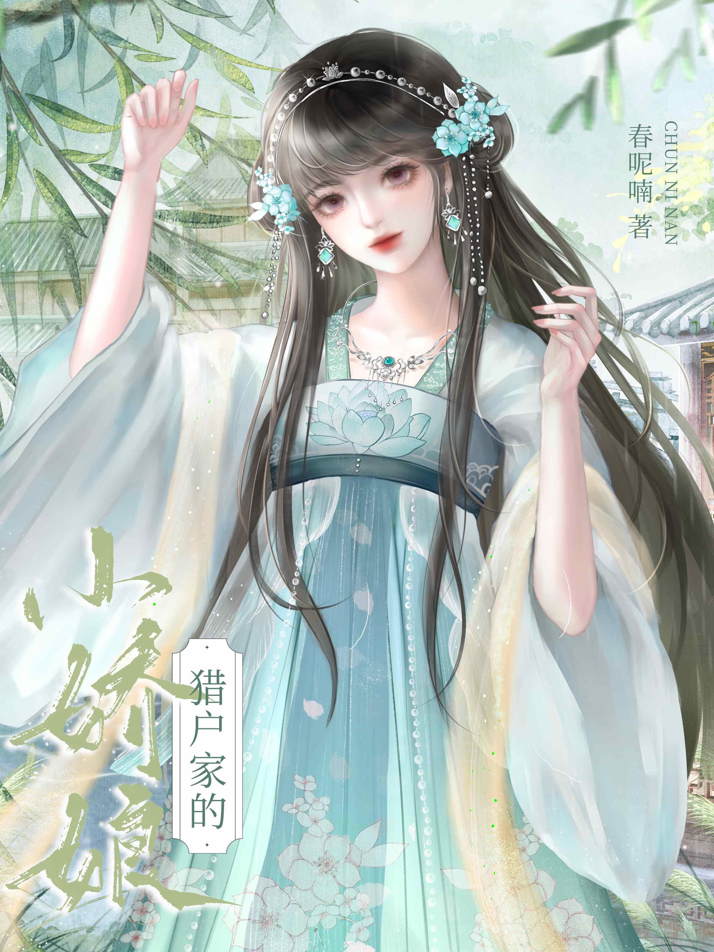 獵戶家的小嬌娘