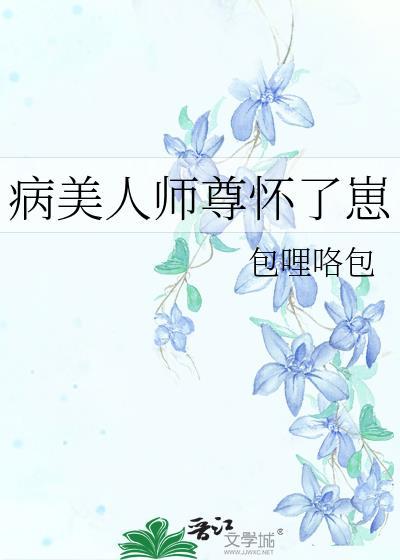 病美人師尊懷了崽