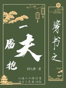 穿書之一靥抱夫
