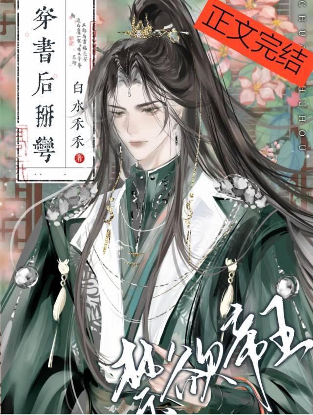 穿書後掰彎禁欲帝王