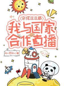 穿成滾滾後，我與國家合作直播