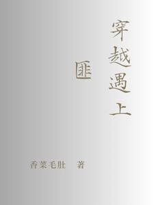 穿越遇上匪