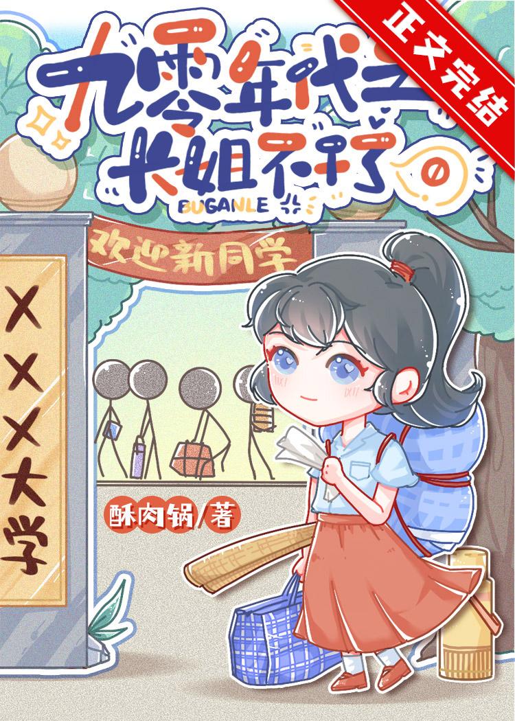 長姐覺醒後[九零]