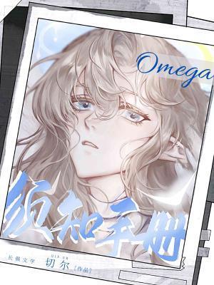 Omega須知手冊