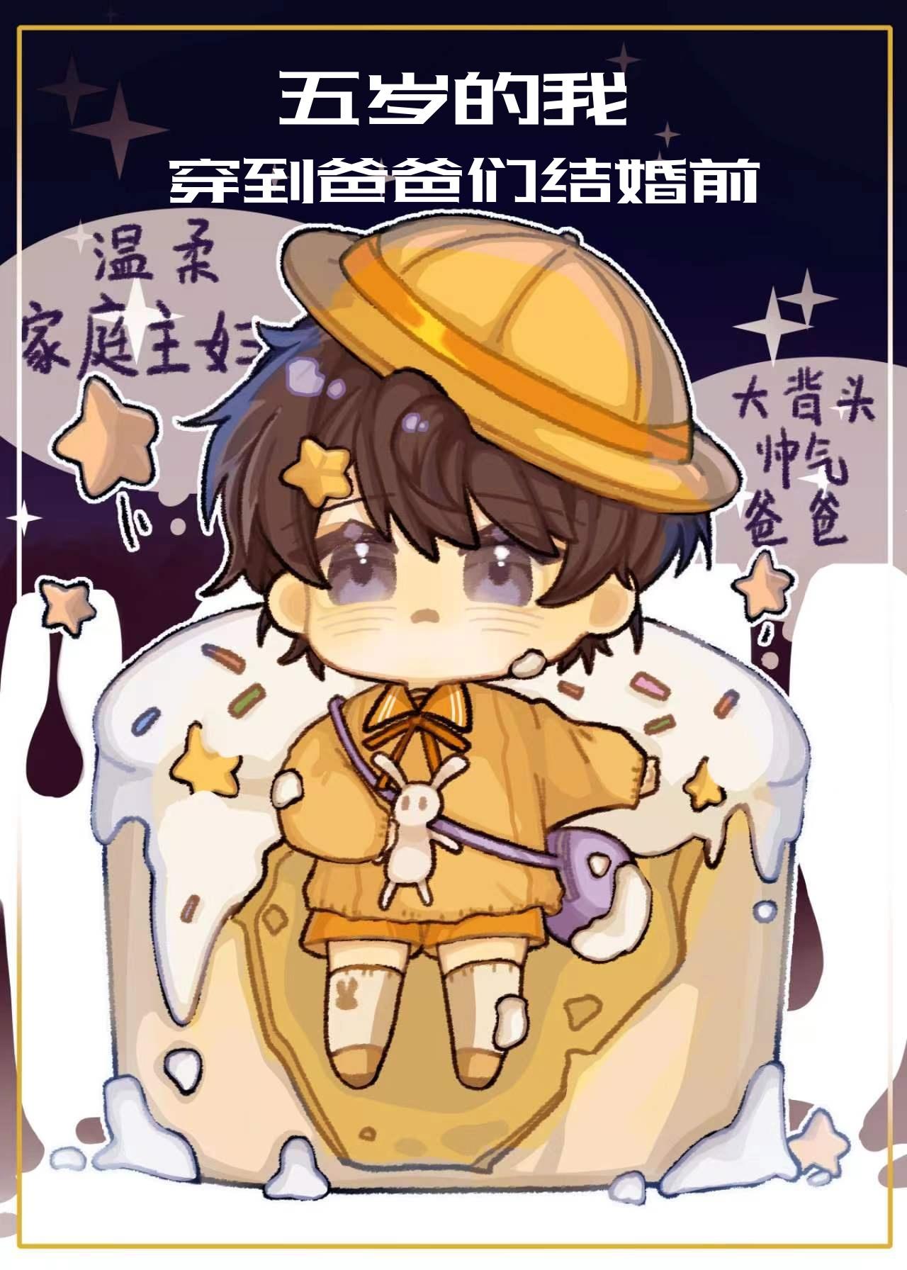五歲的我穿到爸爸們婚前後