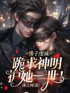 佛子虔誠，跪求神明，護她一世！