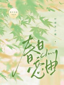 春日戀曲