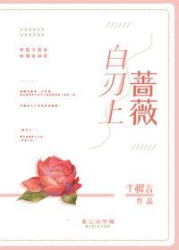 白刃上薔薇