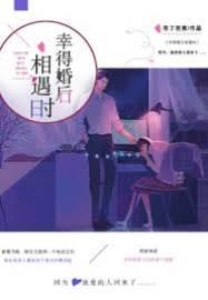 幸得婚後相遇時