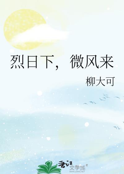 烈日下，微風來
