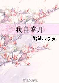 我自盛開