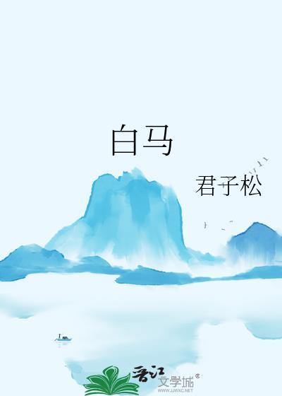 白馬
