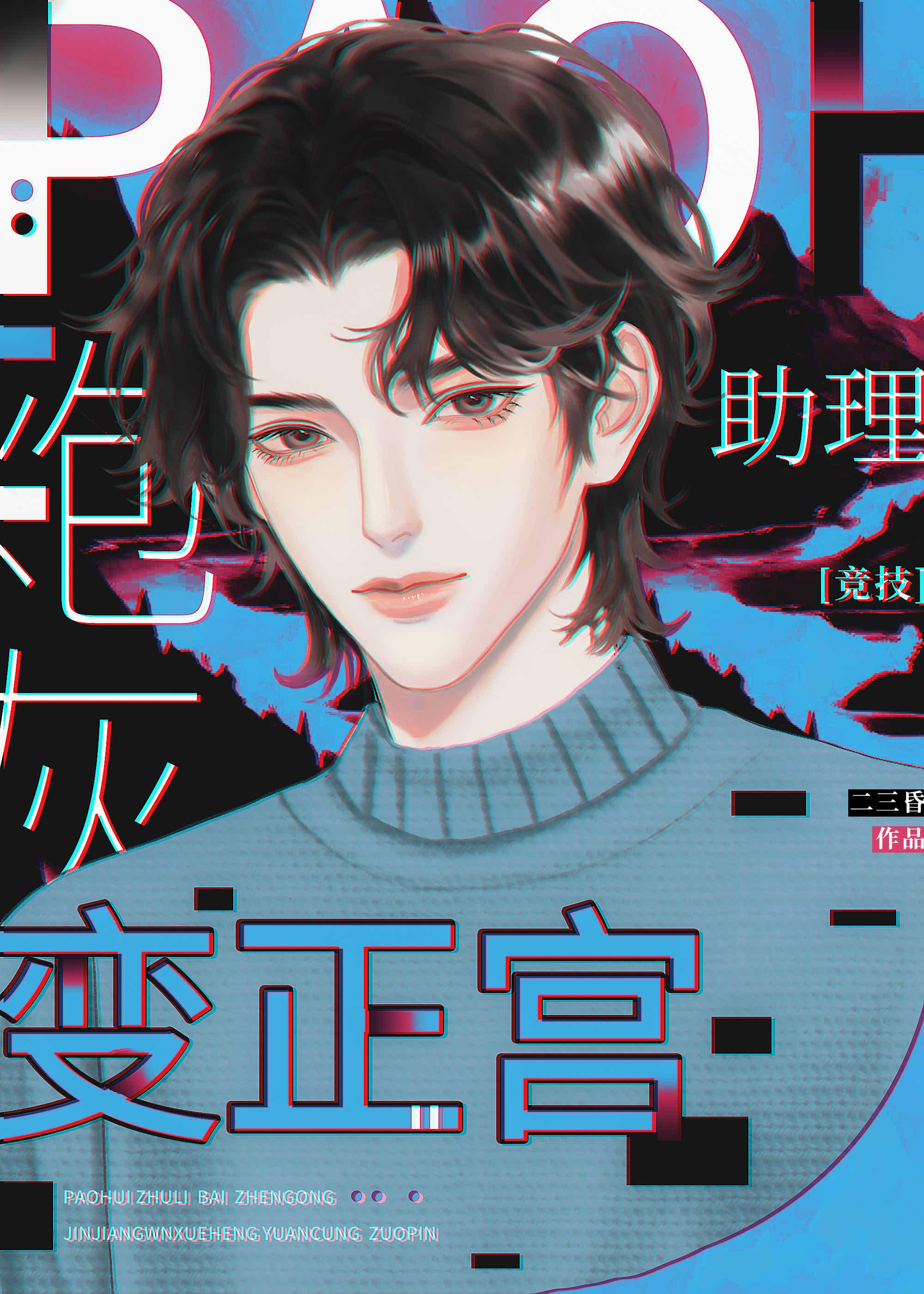 穿書成頂流炮灰助理後