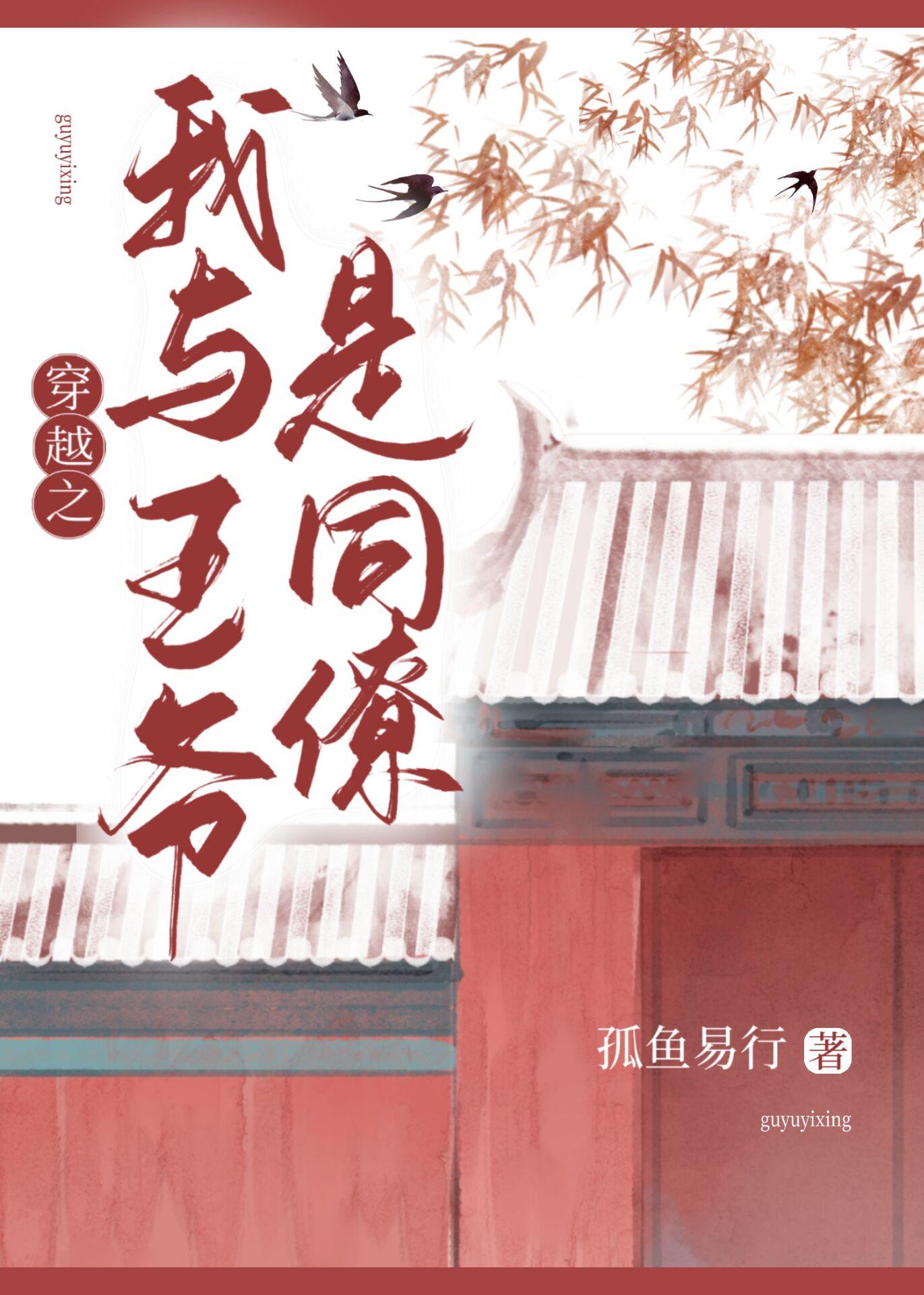 穿越之我與王爺是同僚