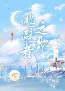 逃避者之歌