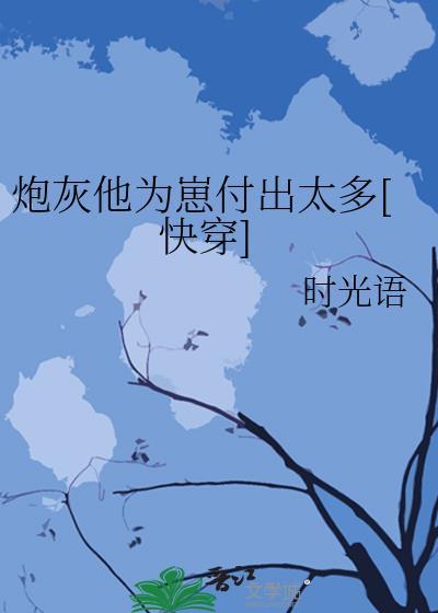 炮灰他為崽付出太多[快穿]