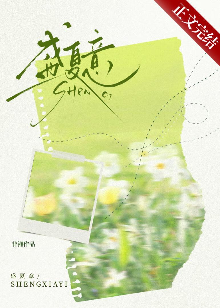 盛夏意