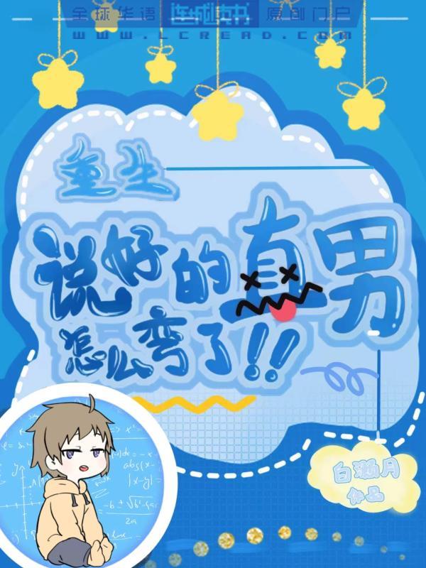 說好的直男怎麽彎了