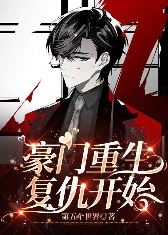 豪門重生複仇開始