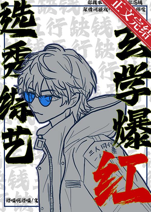 選秀綜藝，玄學爆紅