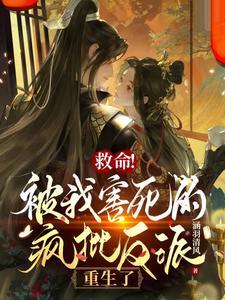 救命！被我害死的瘋批反派重生了