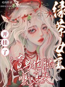 綠茶女主開挂了，渣男抱腿嘎嘎哭