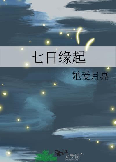 七日緣起