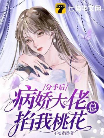 分手後，病嬌大佬總掐我桃花