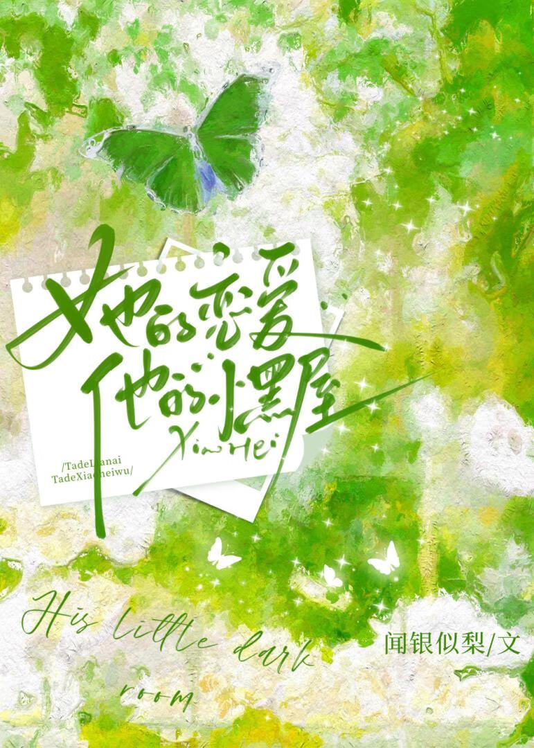 她的戀愛 他的小黑屋