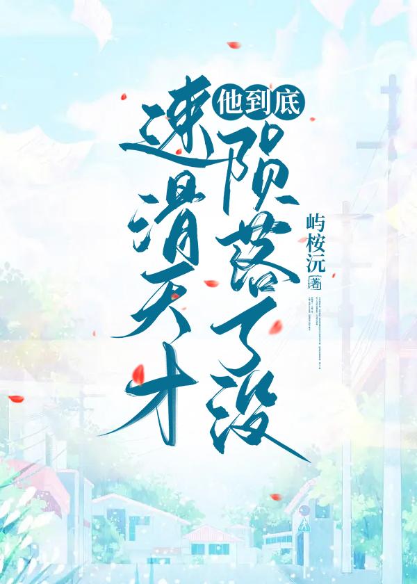 當速滑天才隕落後