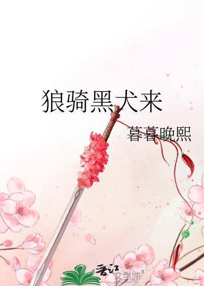 狼騎黑犬來