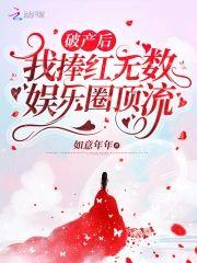 破産後，我捧紅無數娛樂圈頂流！